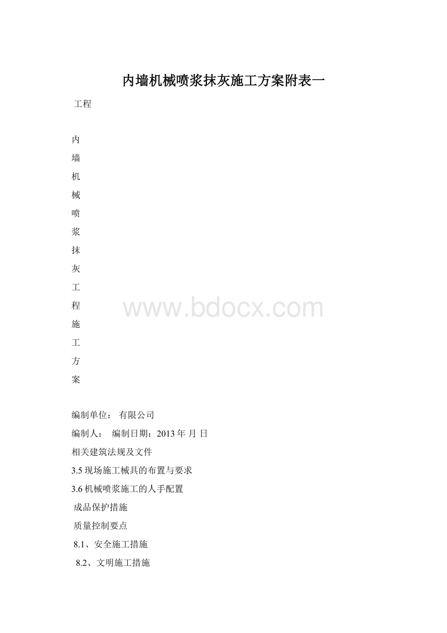 内墙机械喷浆抹灰施工方案附表一Word文档格式.docx_第1页