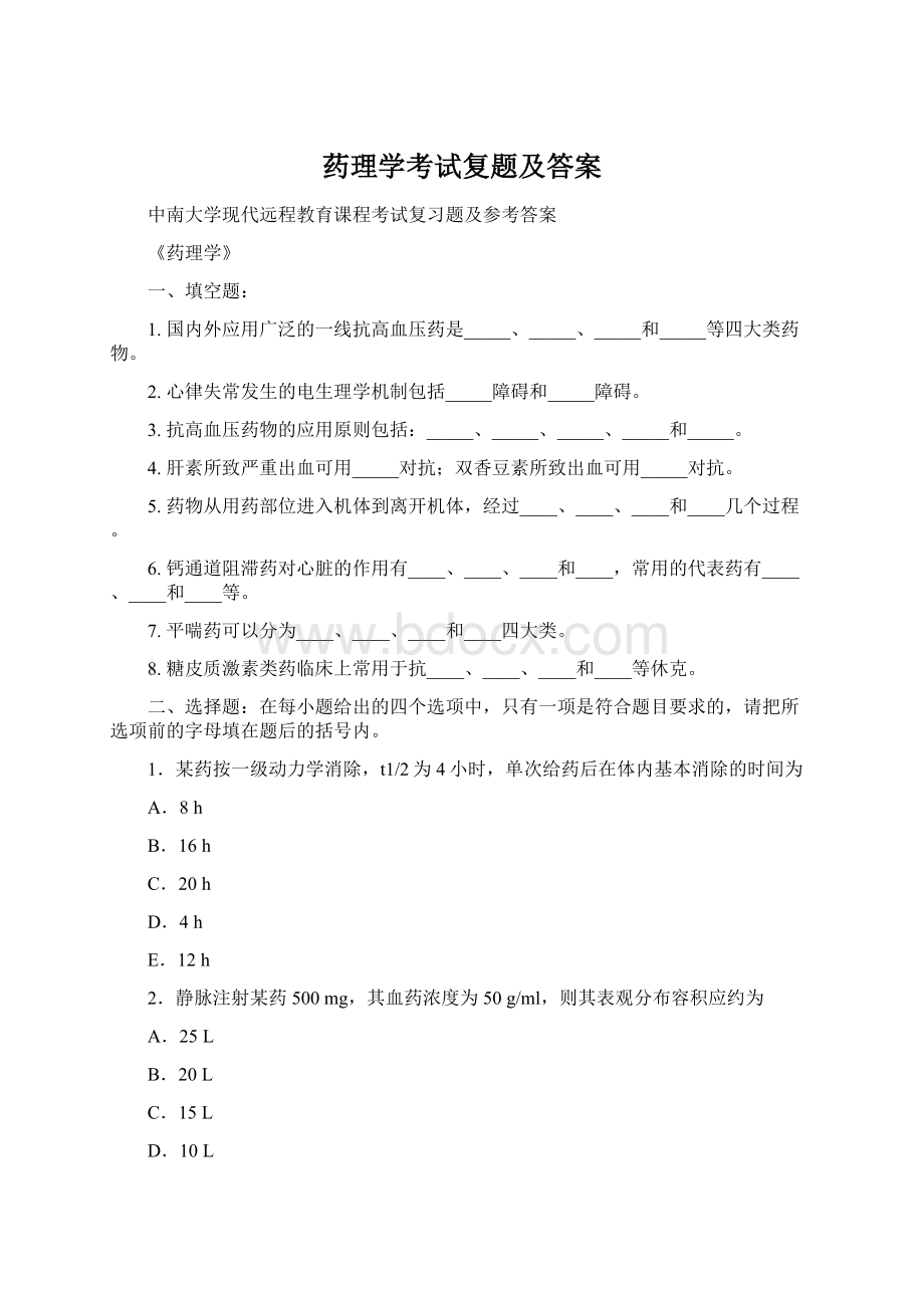 药理学考试复题及答案.docx_第1页