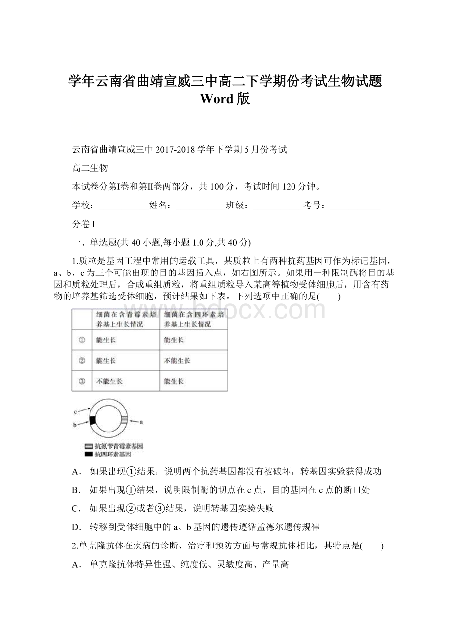 学年云南省曲靖宣威三中高二下学期份考试生物试题 Word版.docx