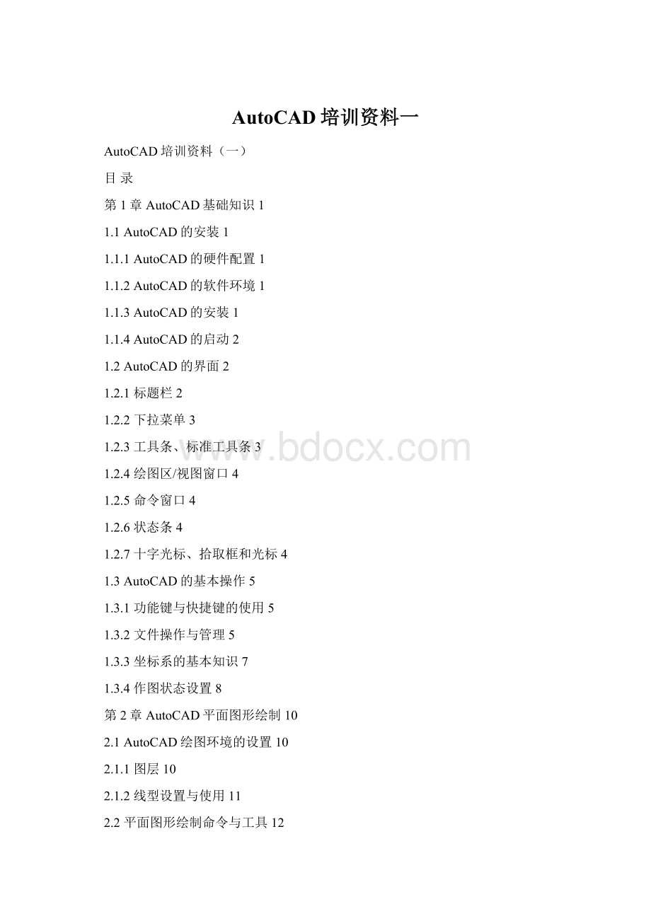 AutoCAD培训资料一Word文档下载推荐.docx