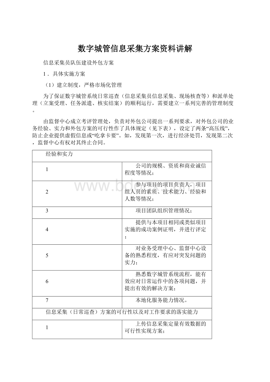 数字城管信息采集方案资料讲解Word文档格式.docx