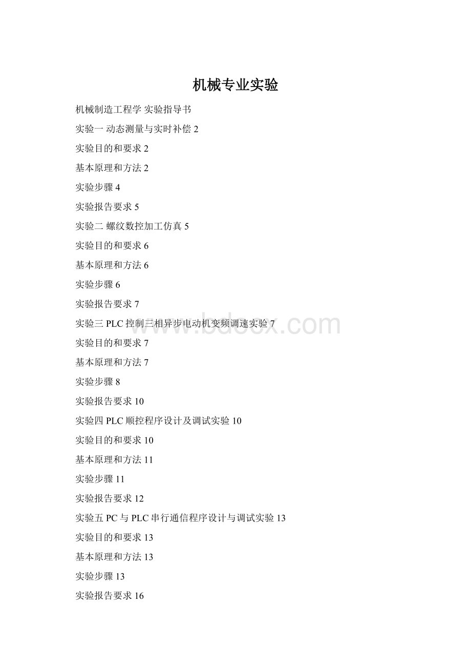机械专业实验Word格式.docx