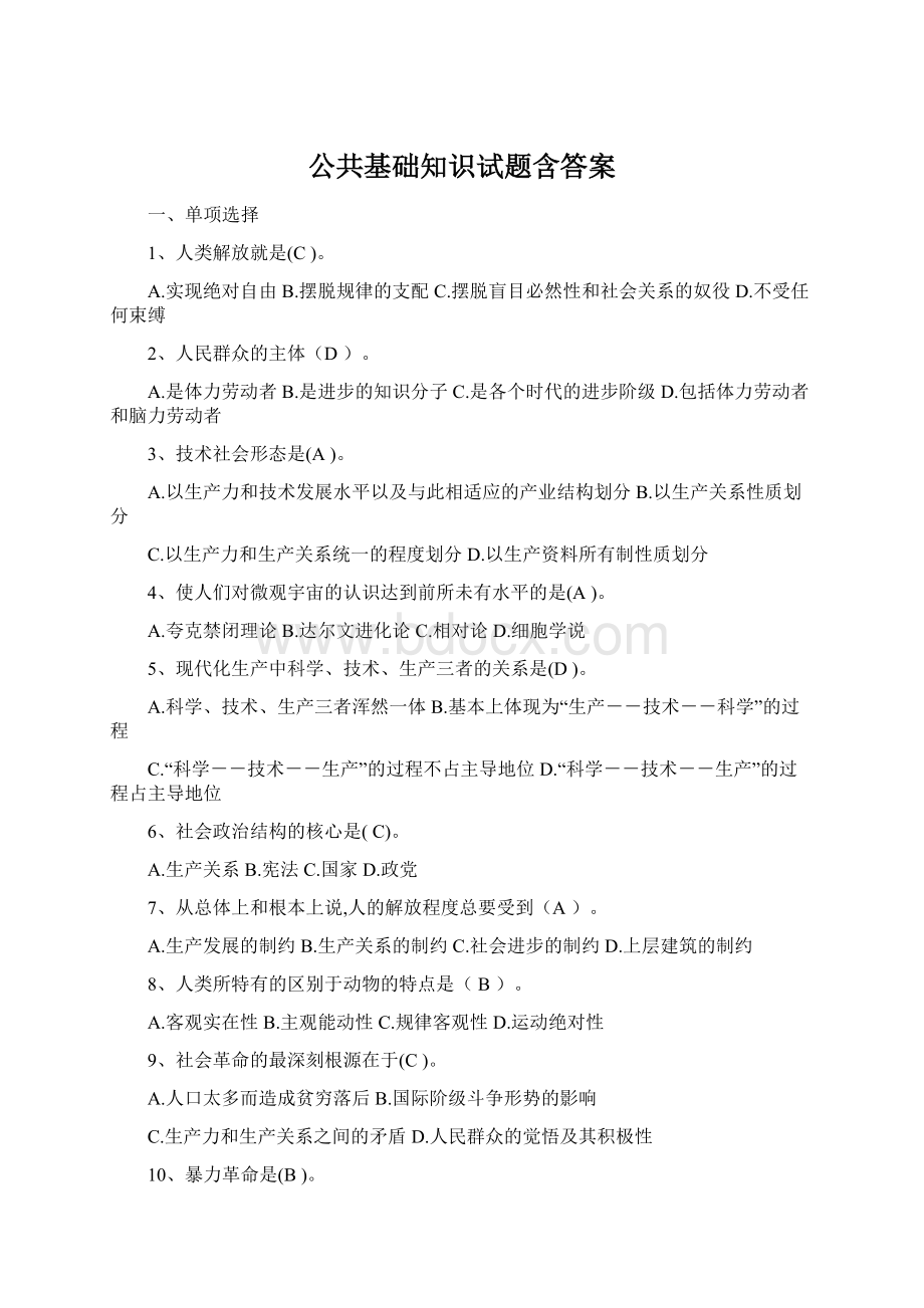 公共基础知识试题含答案Word下载.docx