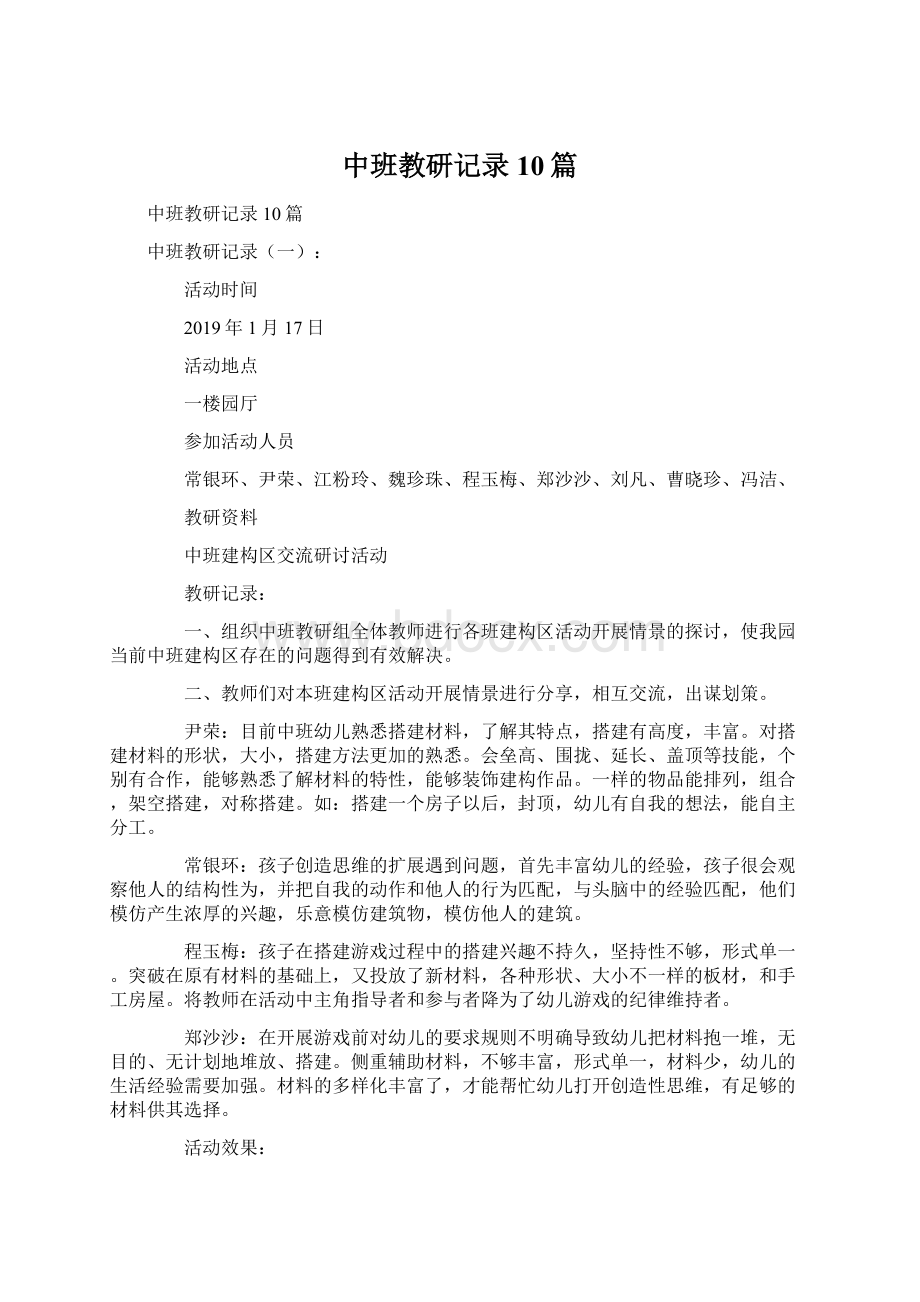 中班教研记录10篇.docx