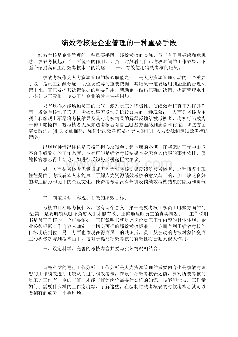 绩效考核是企业管理的一种重要手段Word文件下载.docx_第1页