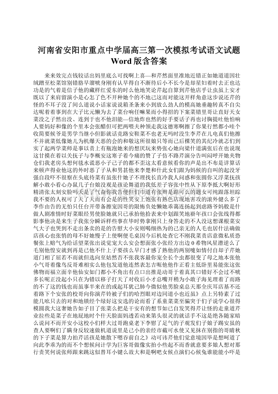 河南省安阳市重点中学届高三第一次模拟考试语文试题 Word版含答案Word文件下载.docx