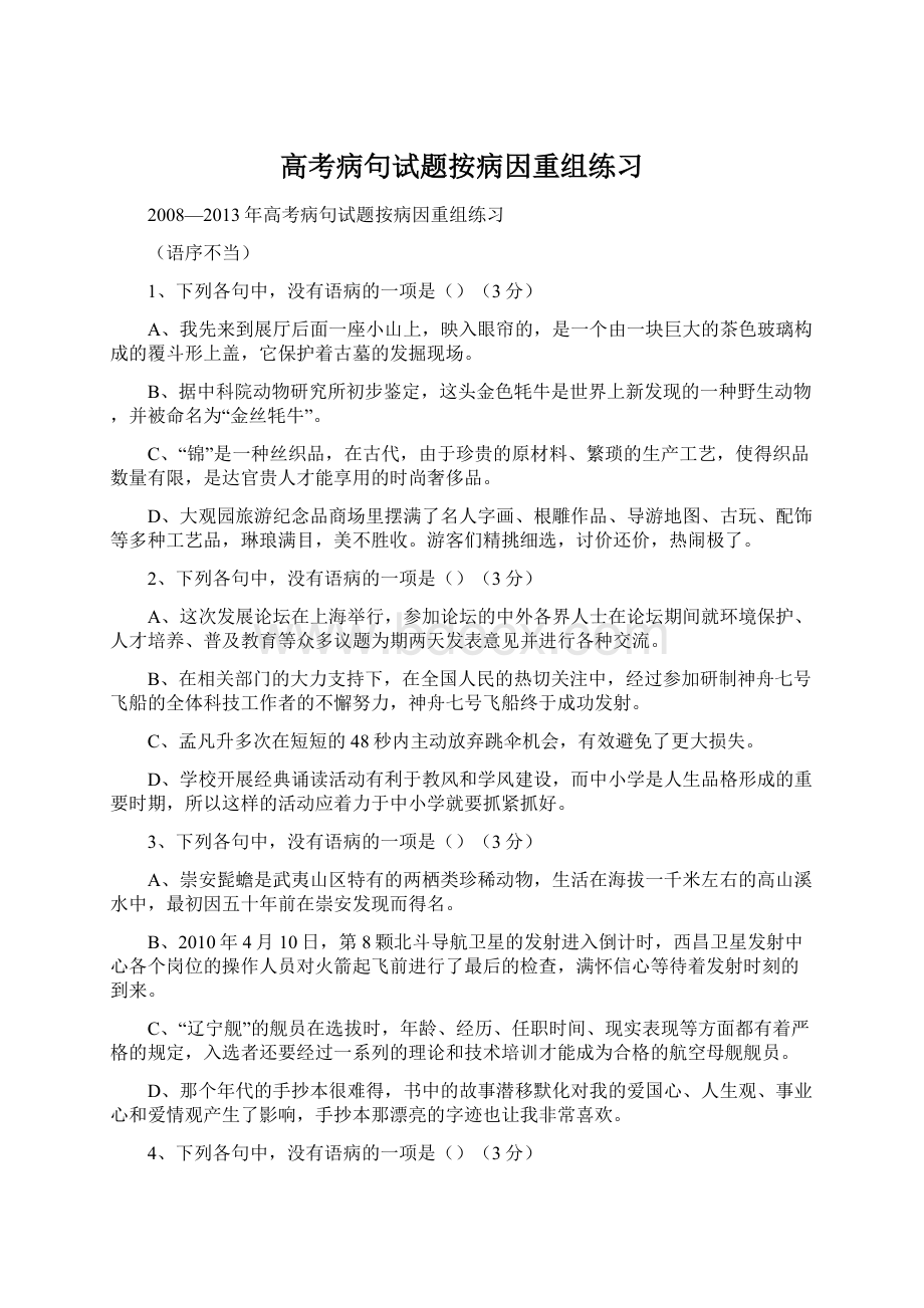 高考病句试题按病因重组练习.docx_第1页