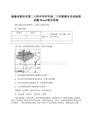 福建省莆田市第二十四中学学年高二下学期期末考试地理试题 Word版含答案Word文档下载推荐.docx