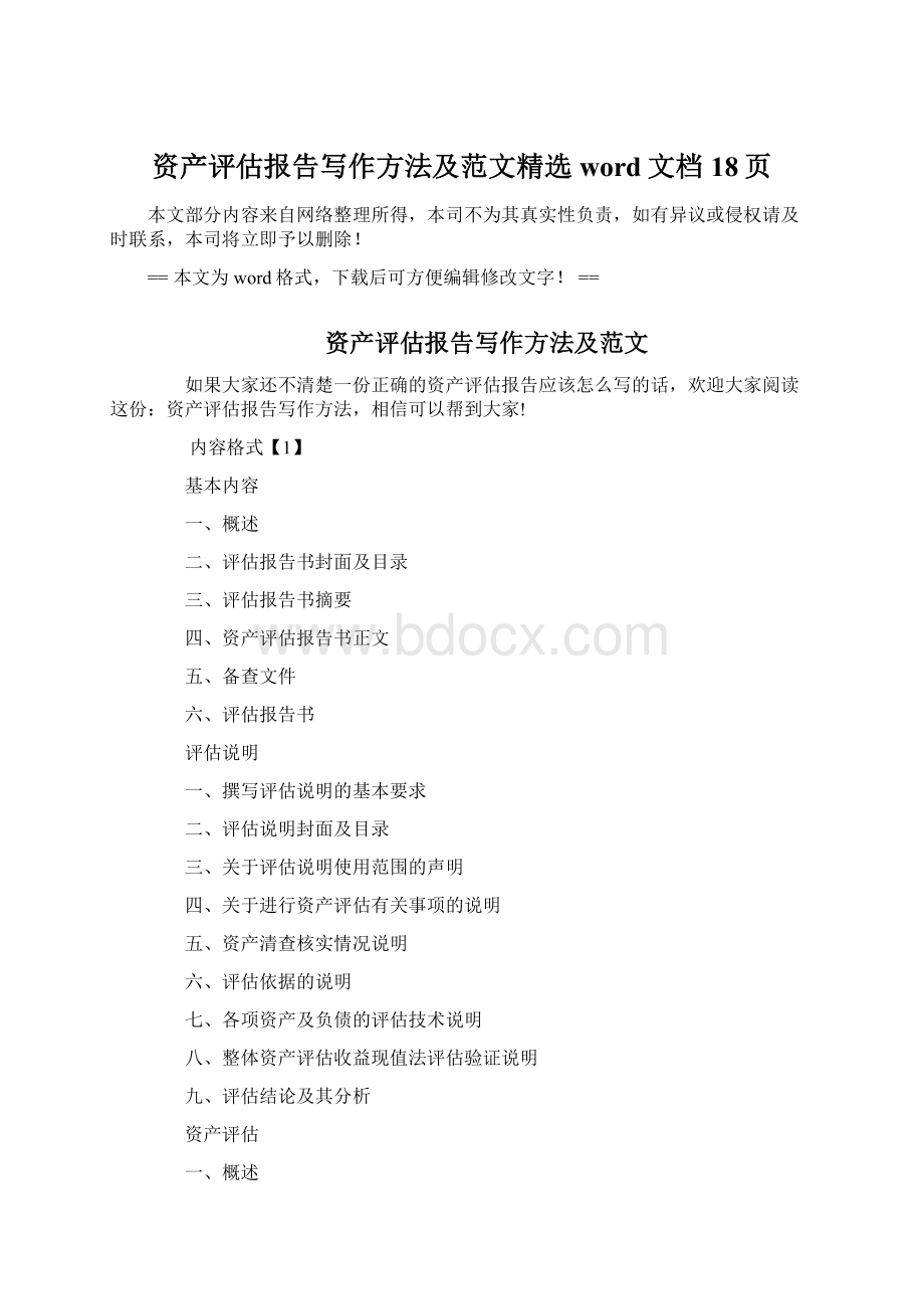 资产评估报告写作方法及范文精选word文档 18页Word文档下载推荐.docx