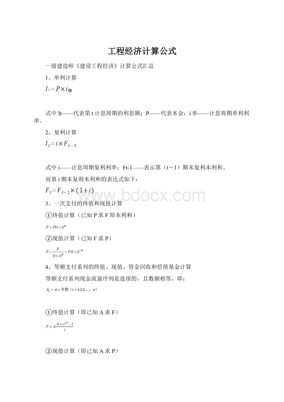 工程经济计算公式.docx