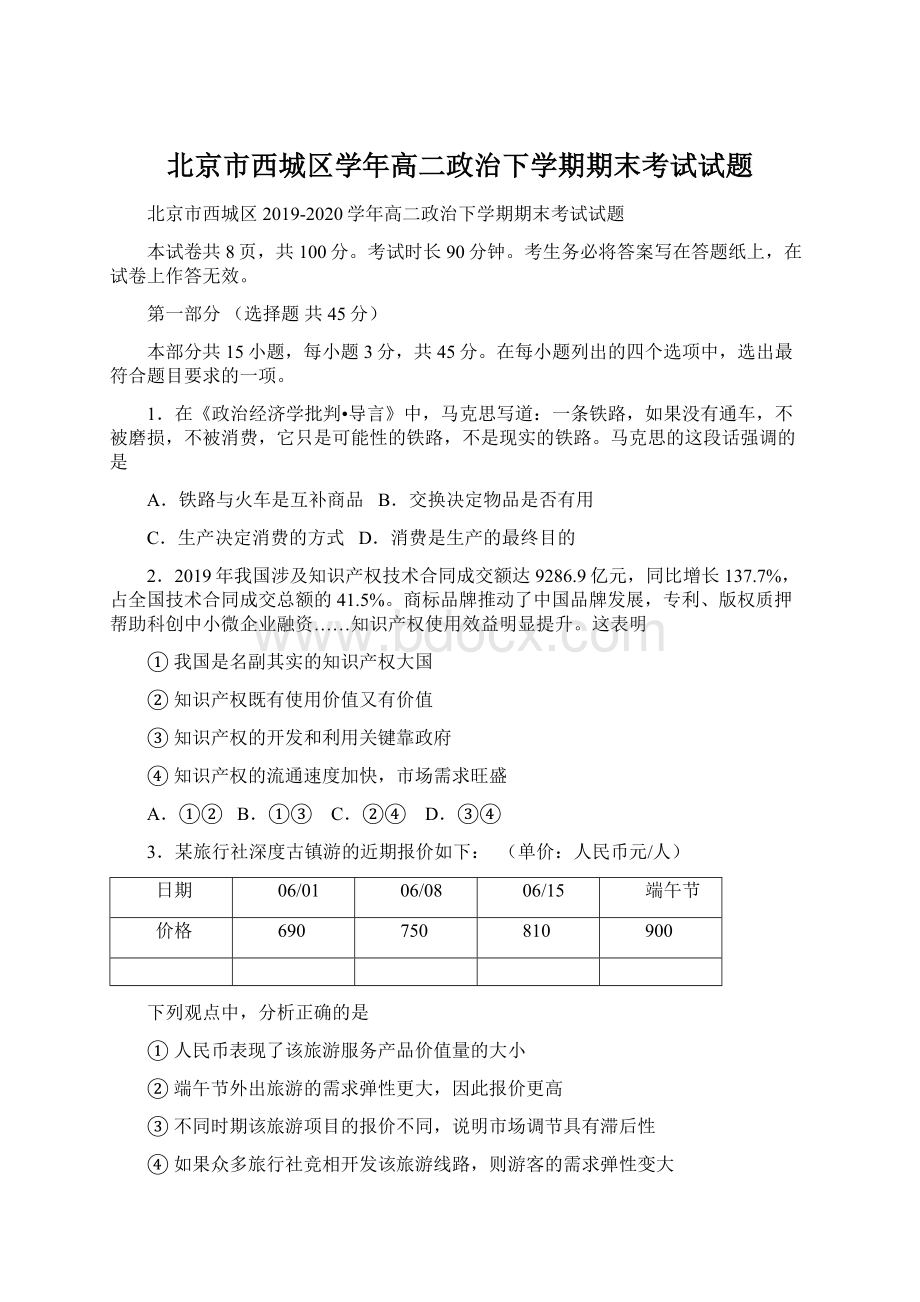 北京市西城区学年高二政治下学期期末考试试题Word文档下载推荐.docx_第1页