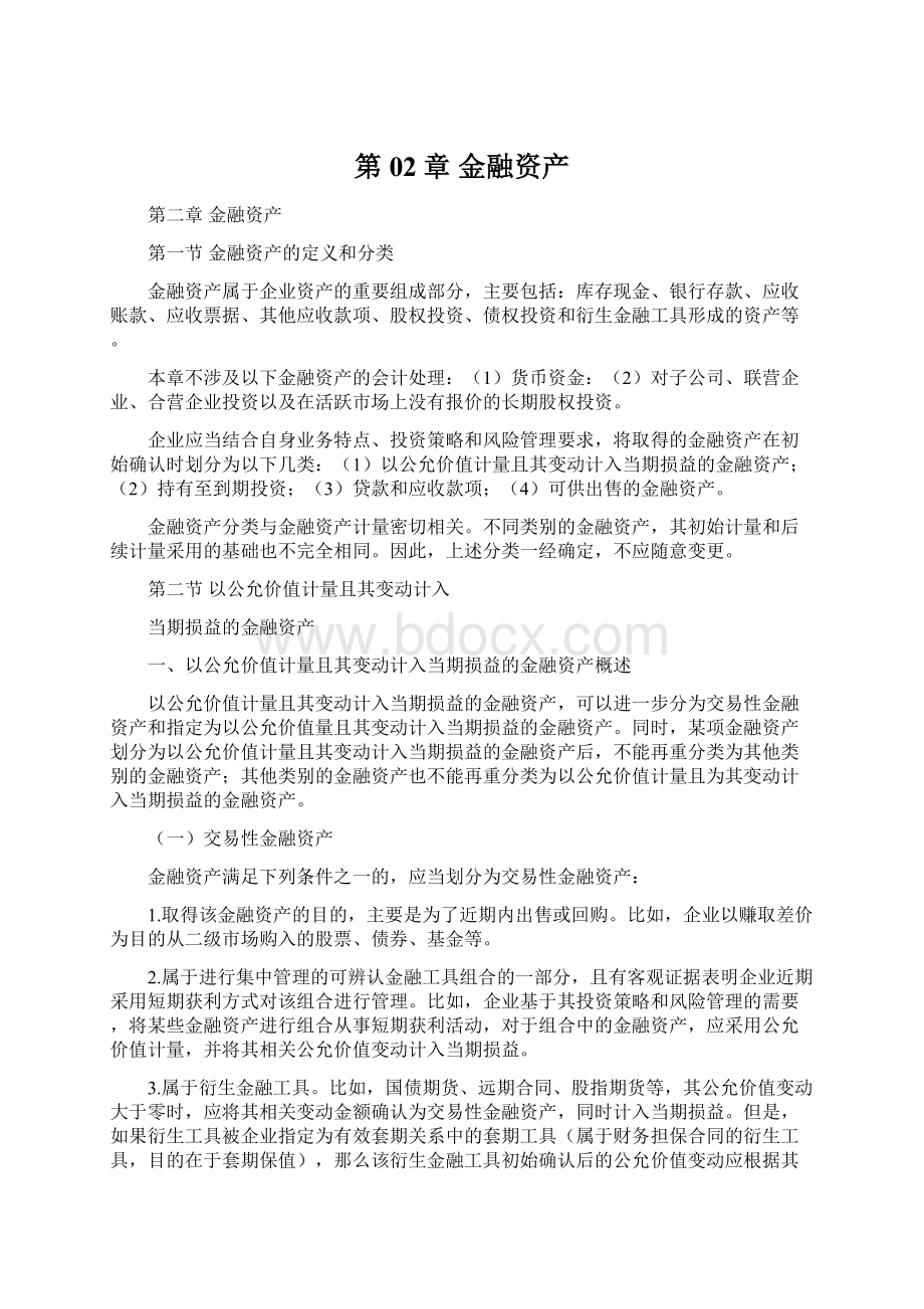 第02章 金融资产Word文件下载.docx