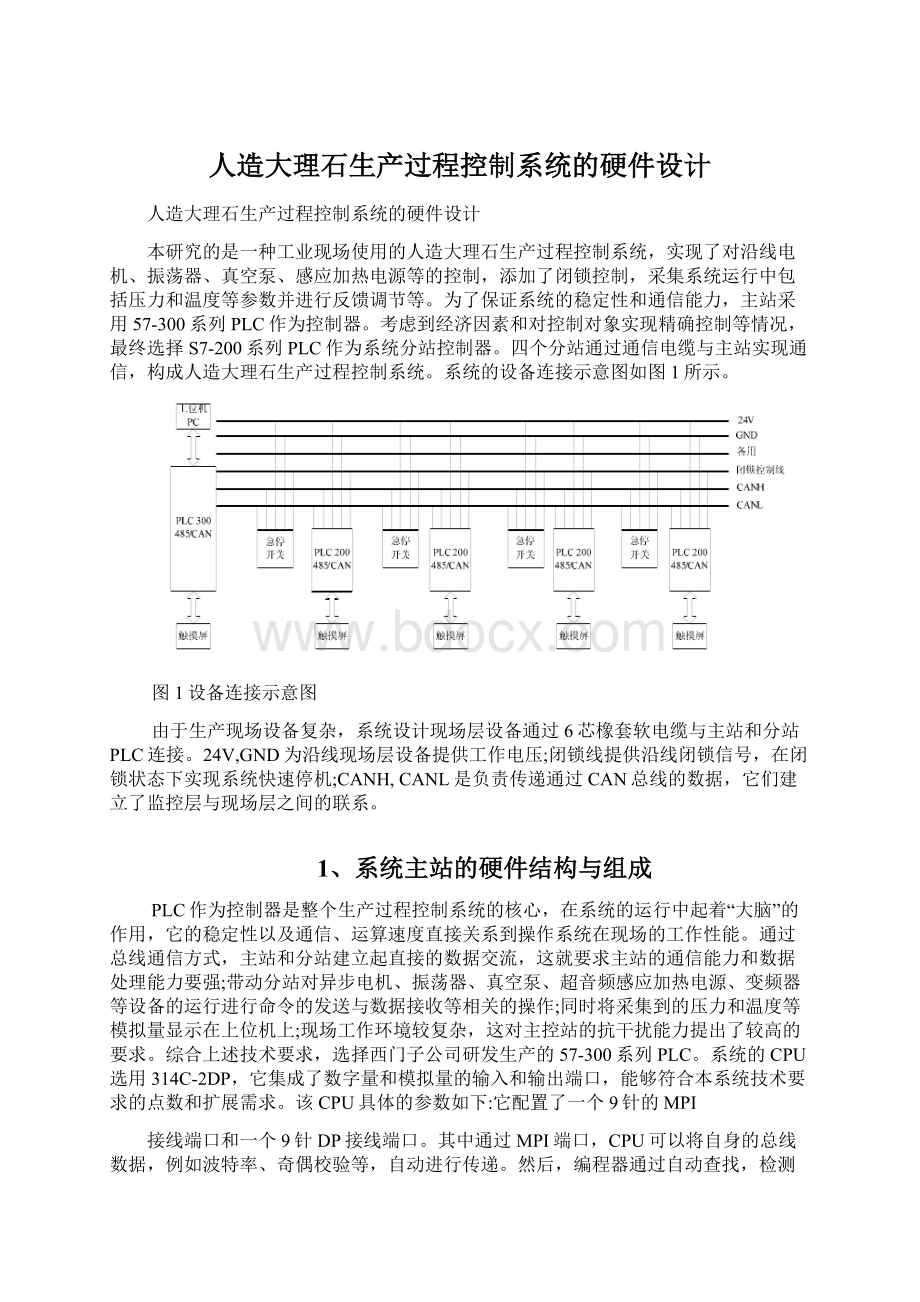 人造大理石生产过程控制系统的硬件设计.docx_第1页