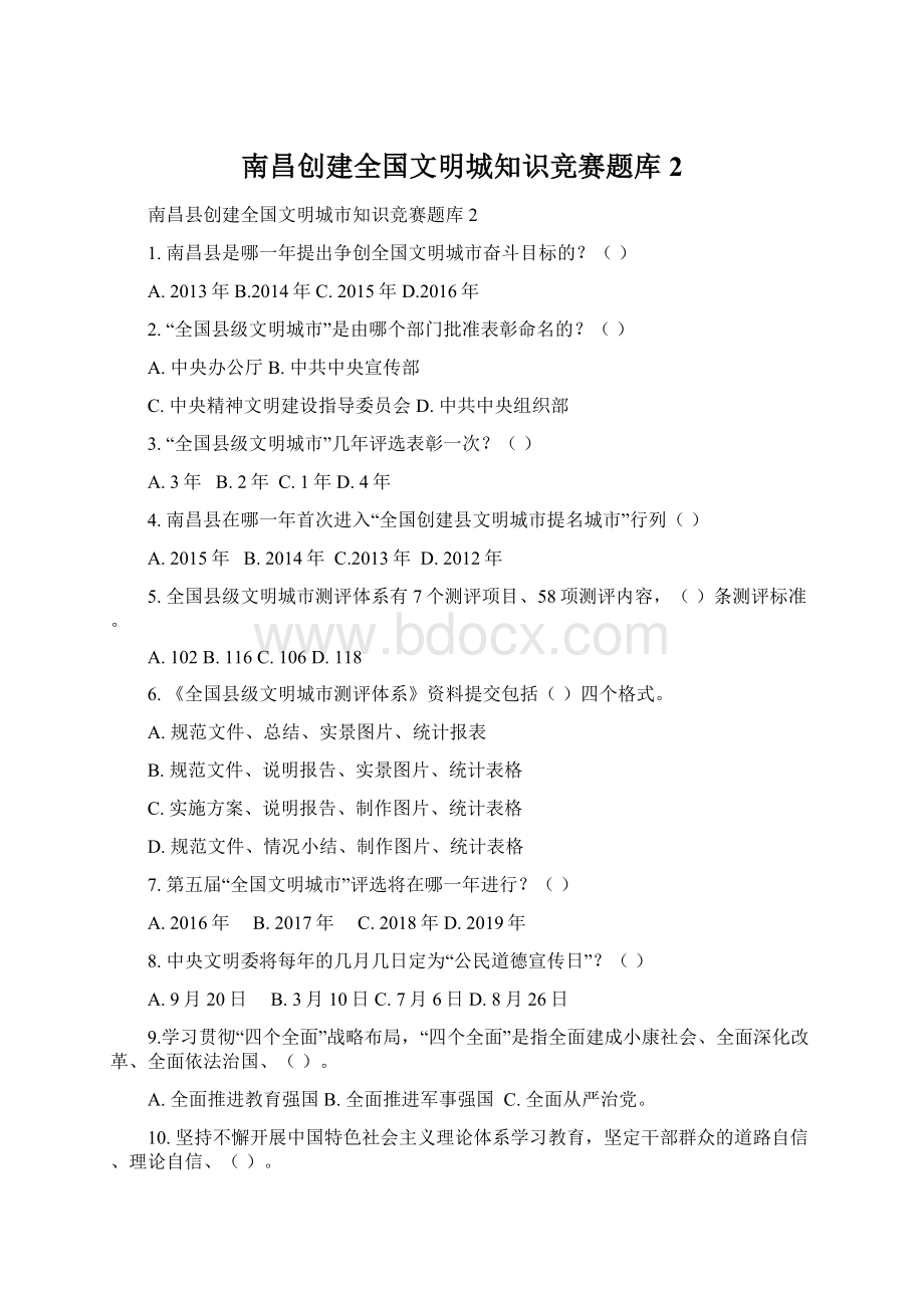 南昌创建全国文明城知识竞赛题库2.docx_第1页