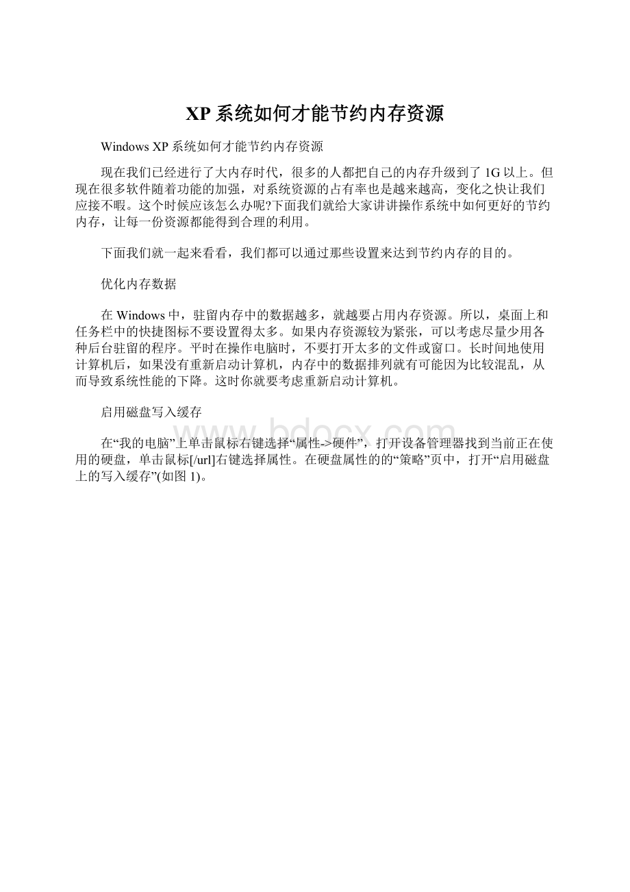 XP系统如何才能节约内存资源.docx