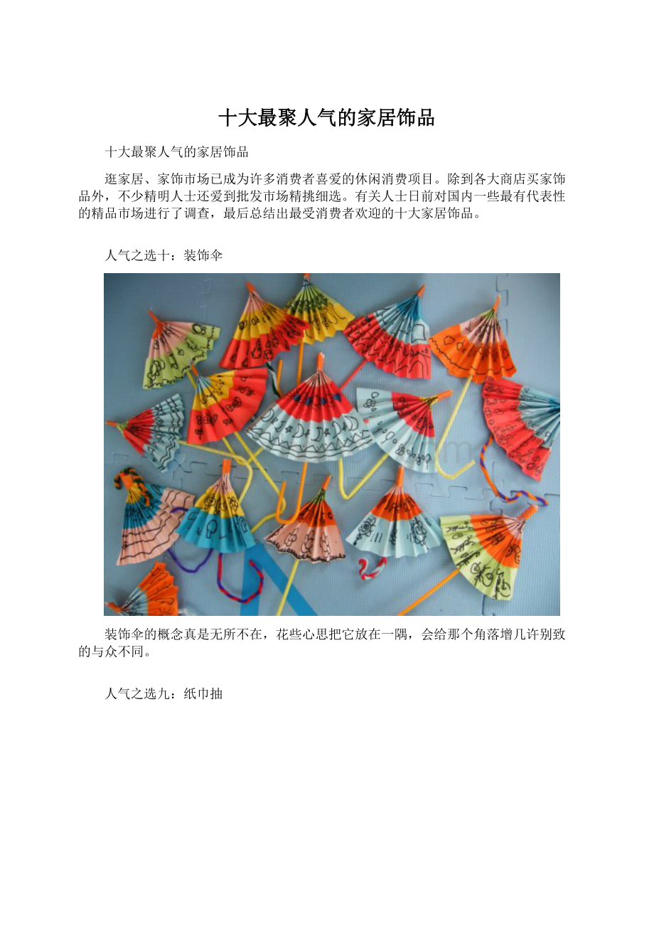 十大最聚人气的家居饰品.docx_第1页