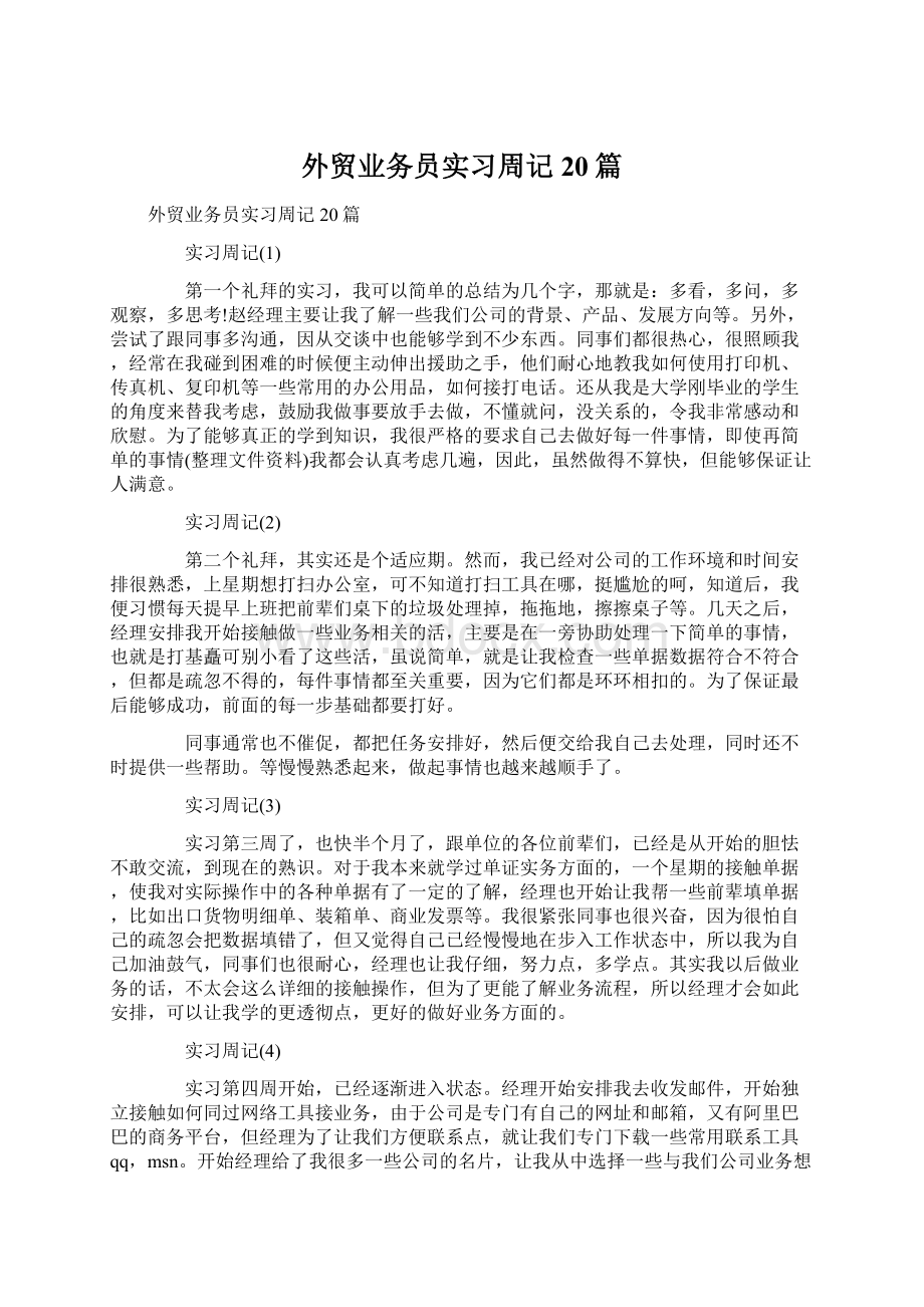 外贸业务员实习周记20篇.docx_第1页