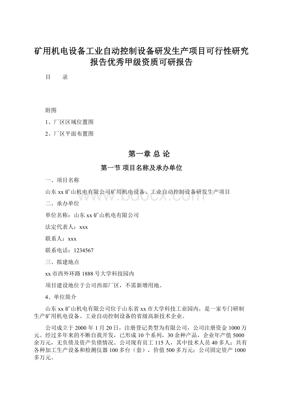 矿用机电设备工业自动控制设备研发生产项目可行性研究报告优秀甲级资质可研报告.docx_第1页