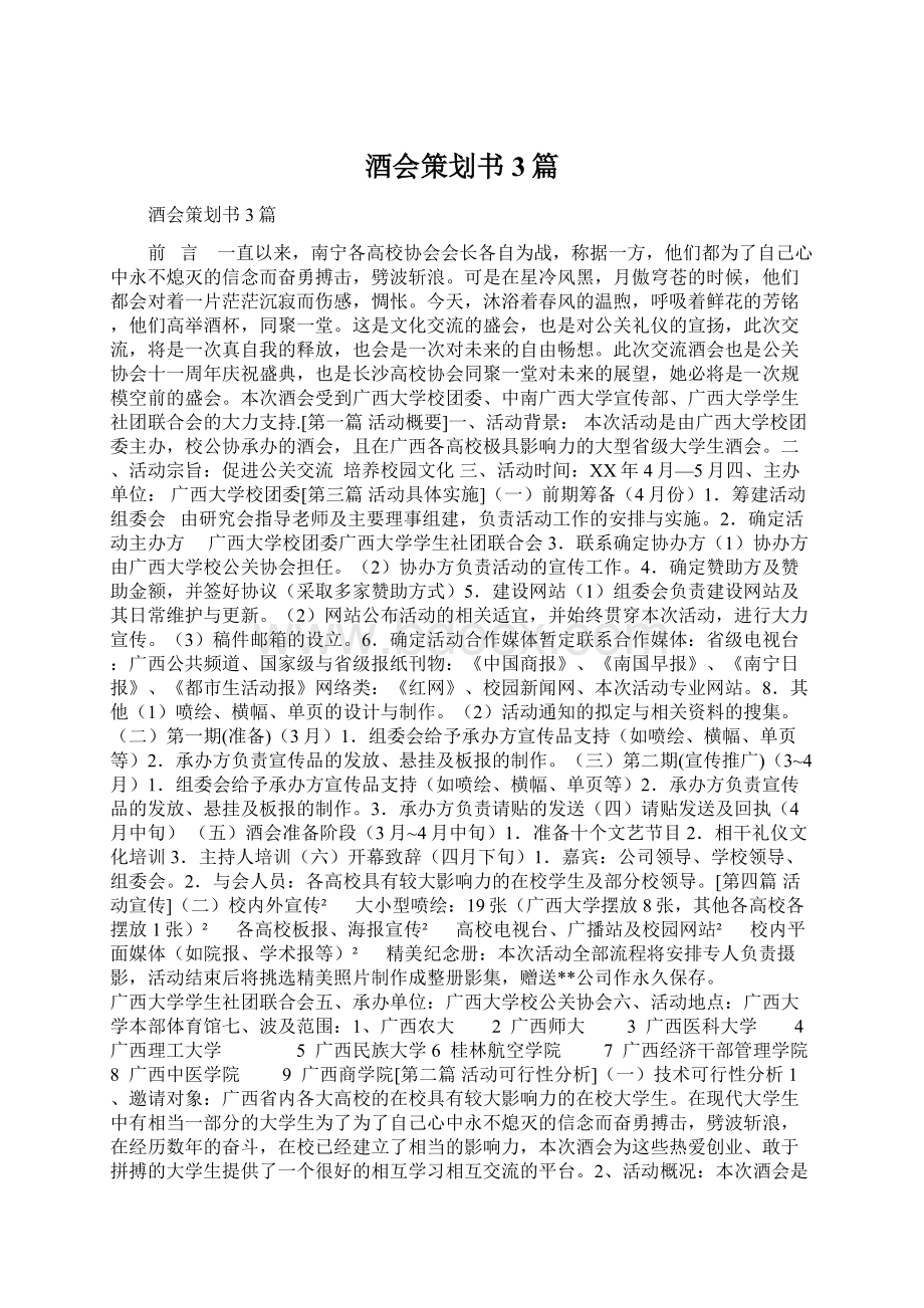 酒会策划书3篇Word文件下载.docx