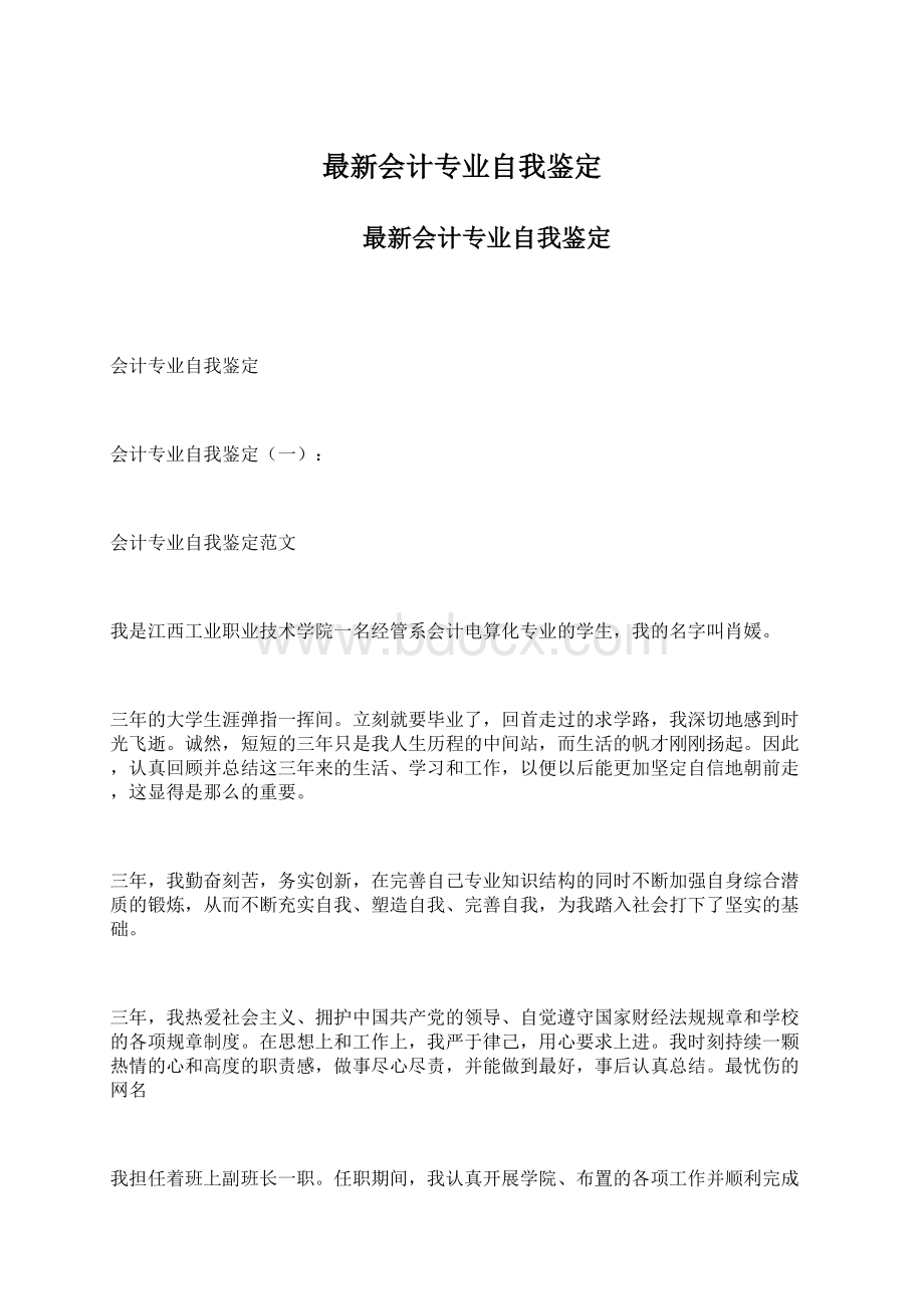 最新会计专业自我鉴定Word文档下载推荐.docx_第1页