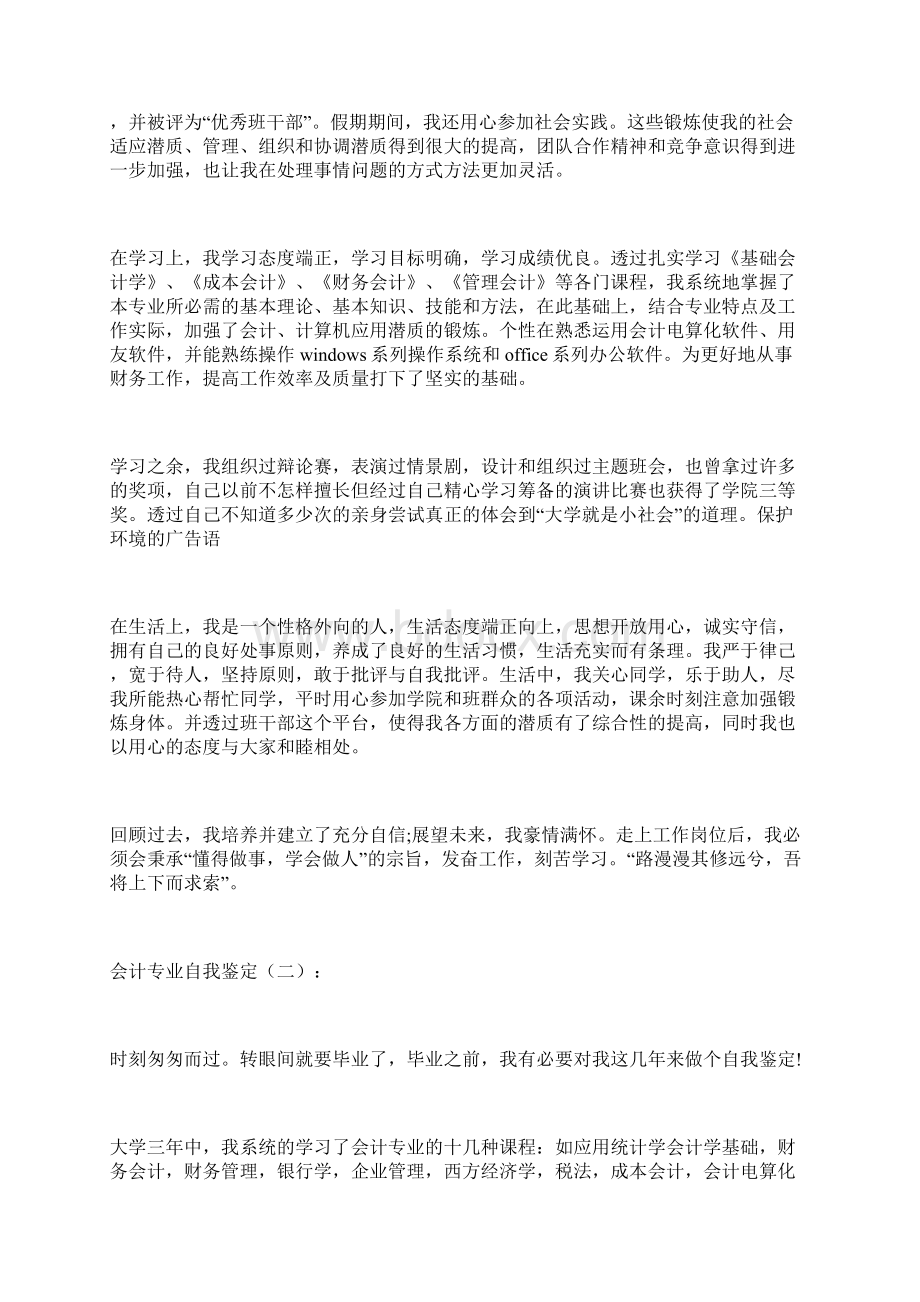 最新会计专业自我鉴定Word文档下载推荐.docx_第2页