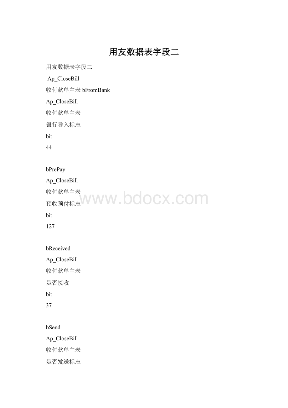 用友数据表字段二.docx_第1页