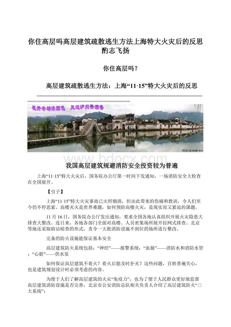 你住高层吗高层建筑疏散逃生方法上海特大火灾后的反思酌志飞扬Word文件下载.docx_第1页