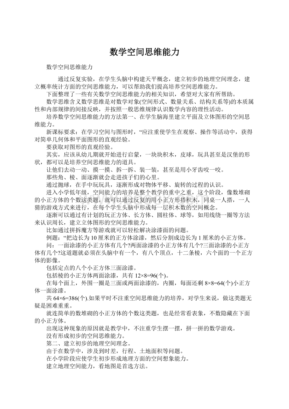 数学空间思维能力Word文档下载推荐.docx_第1页