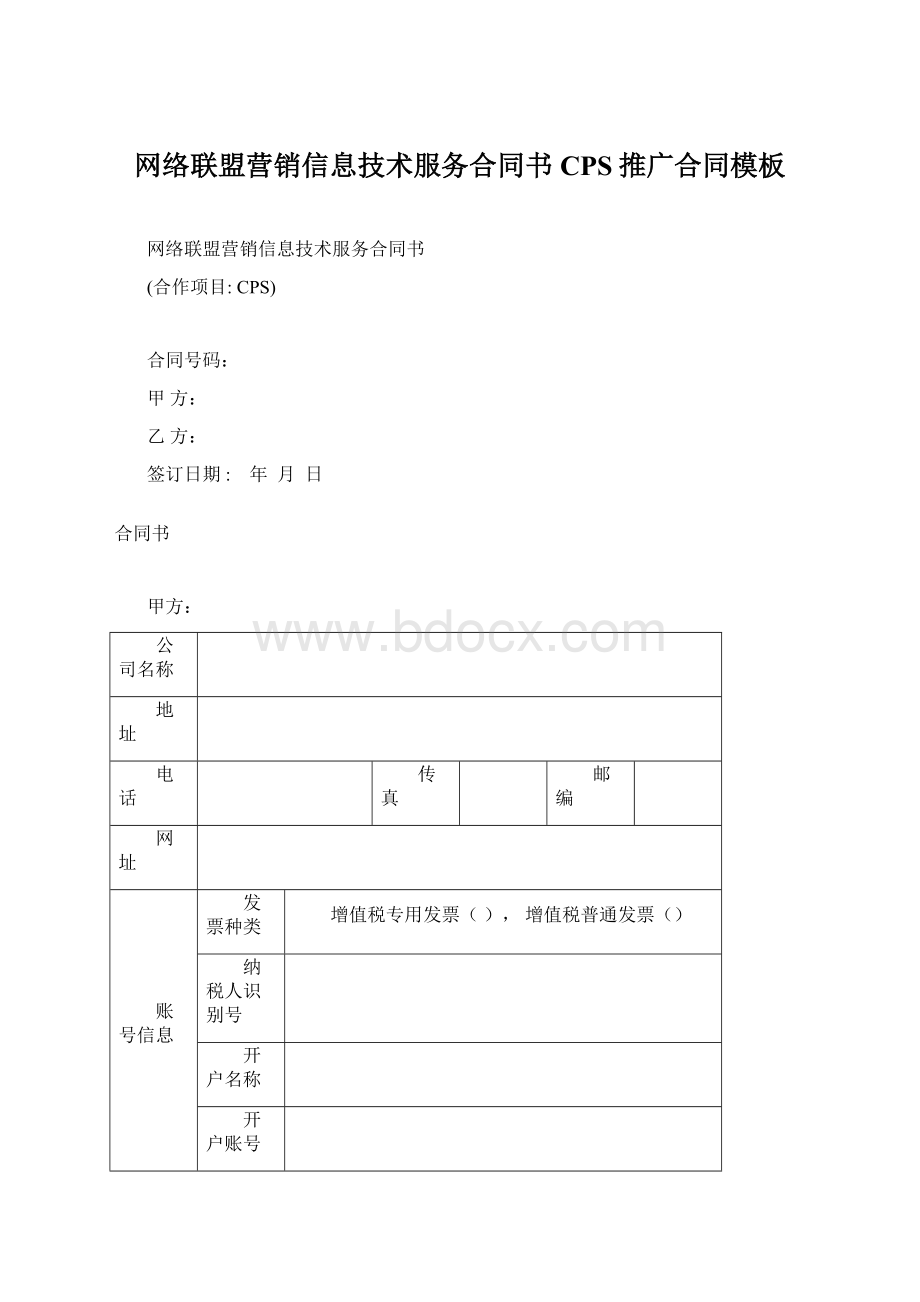 网络联盟营销信息技术服务合同书CPS推广合同模板.docx_第1页