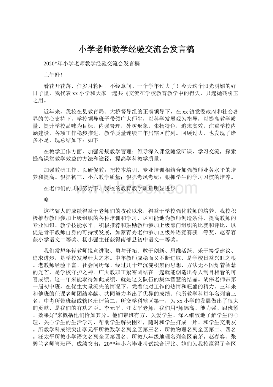 小学老师教学经验交流会发言稿.docx