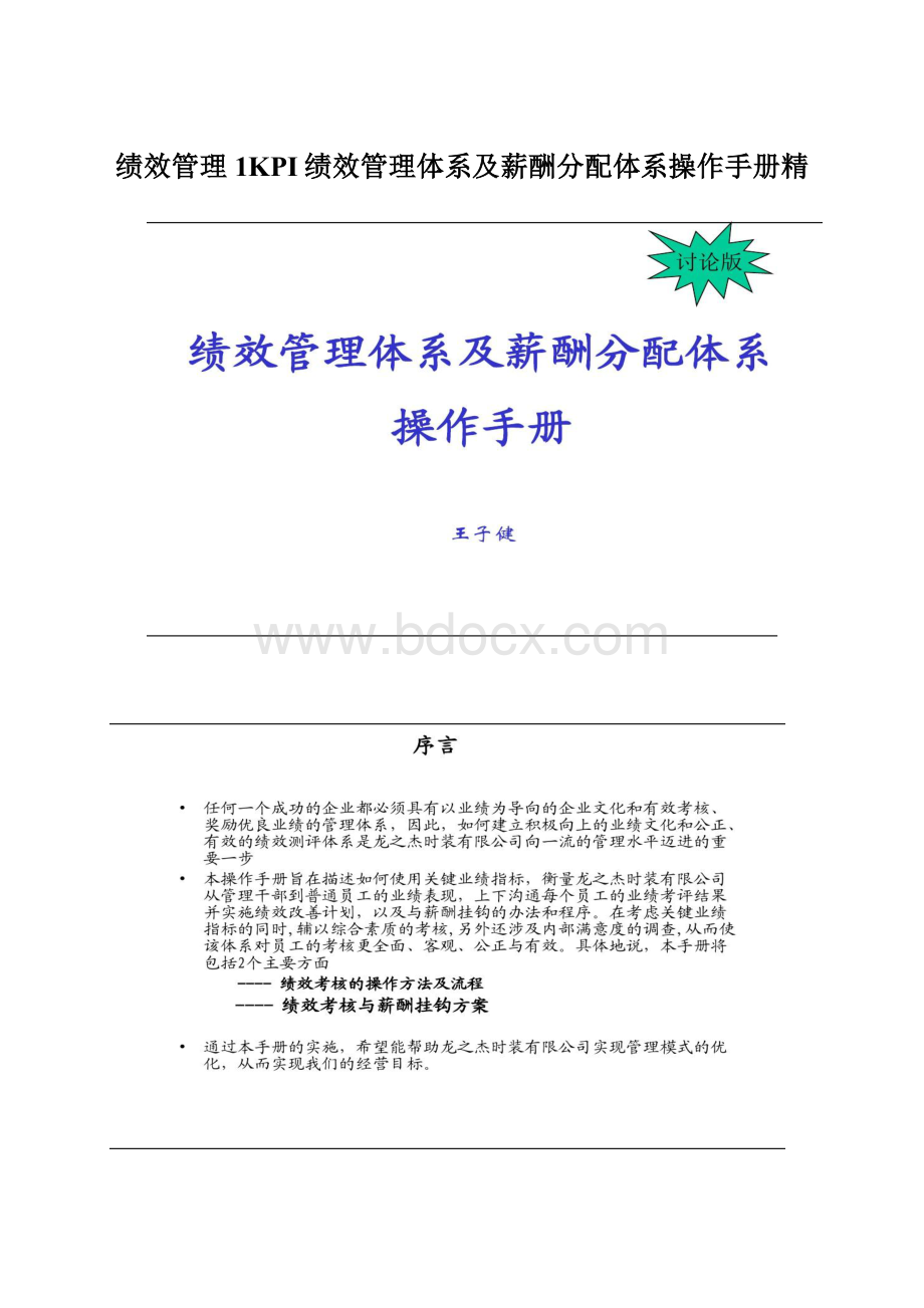 绩效管理1KPI绩效管理体系及薪酬分配体系操作手册精.docx_第1页