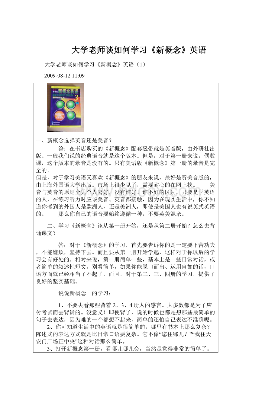 大学老师谈如何学习《新概念》英语Word格式.docx