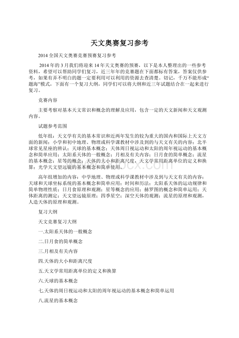 天文奥赛复习参考Word文档下载推荐.docx