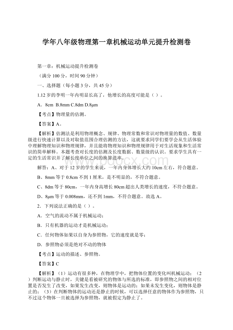 学年八年级物理第一章机械运动单元提升检测卷Word文件下载.docx_第1页