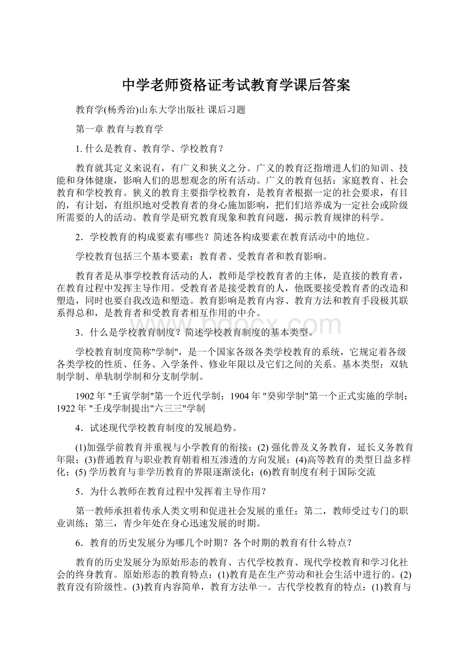 中学老师资格证考试教育学课后答案Word文档下载推荐.docx_第1页