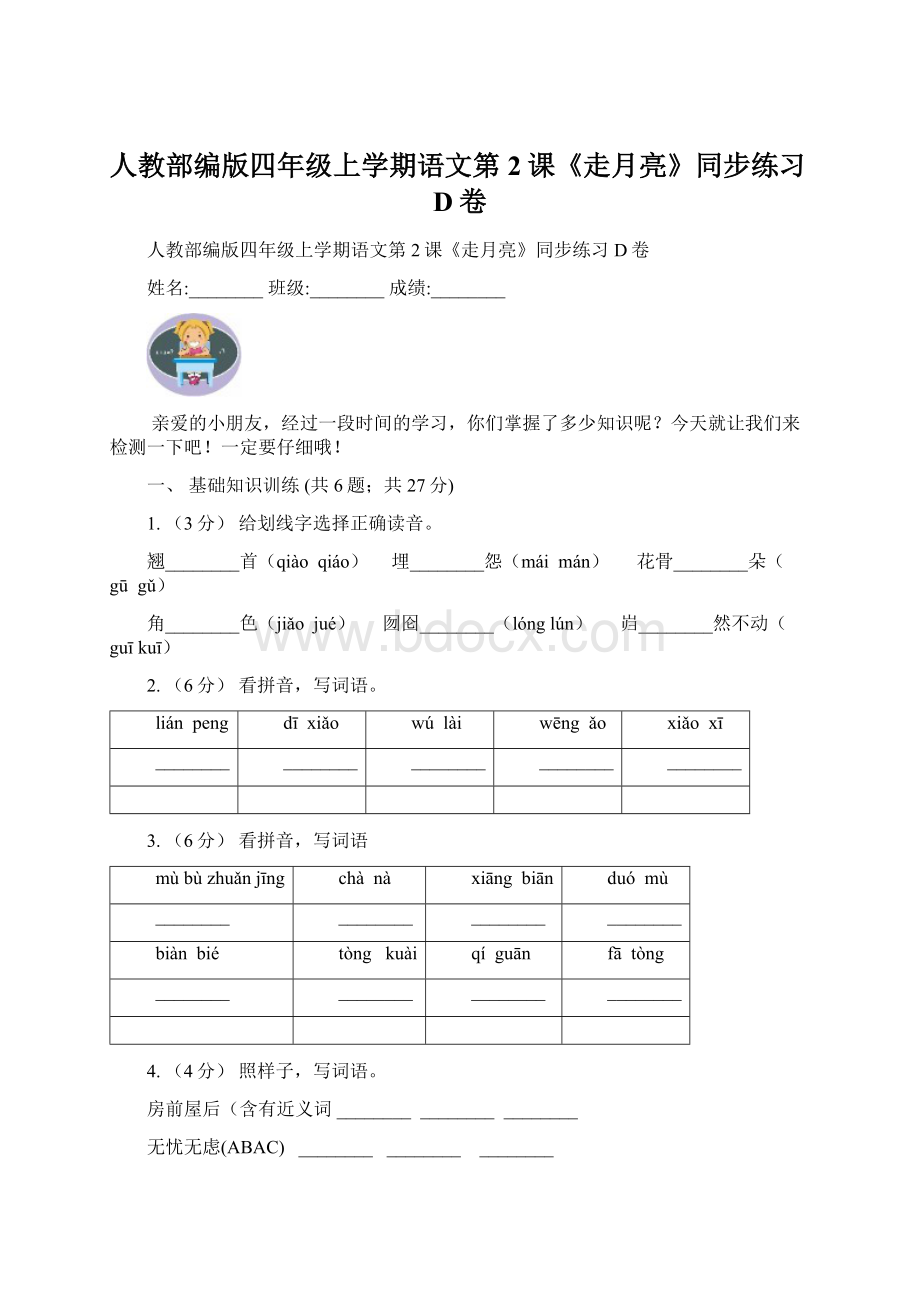 人教部编版四年级上学期语文第2课《走月亮》同步练习D卷文档格式.docx