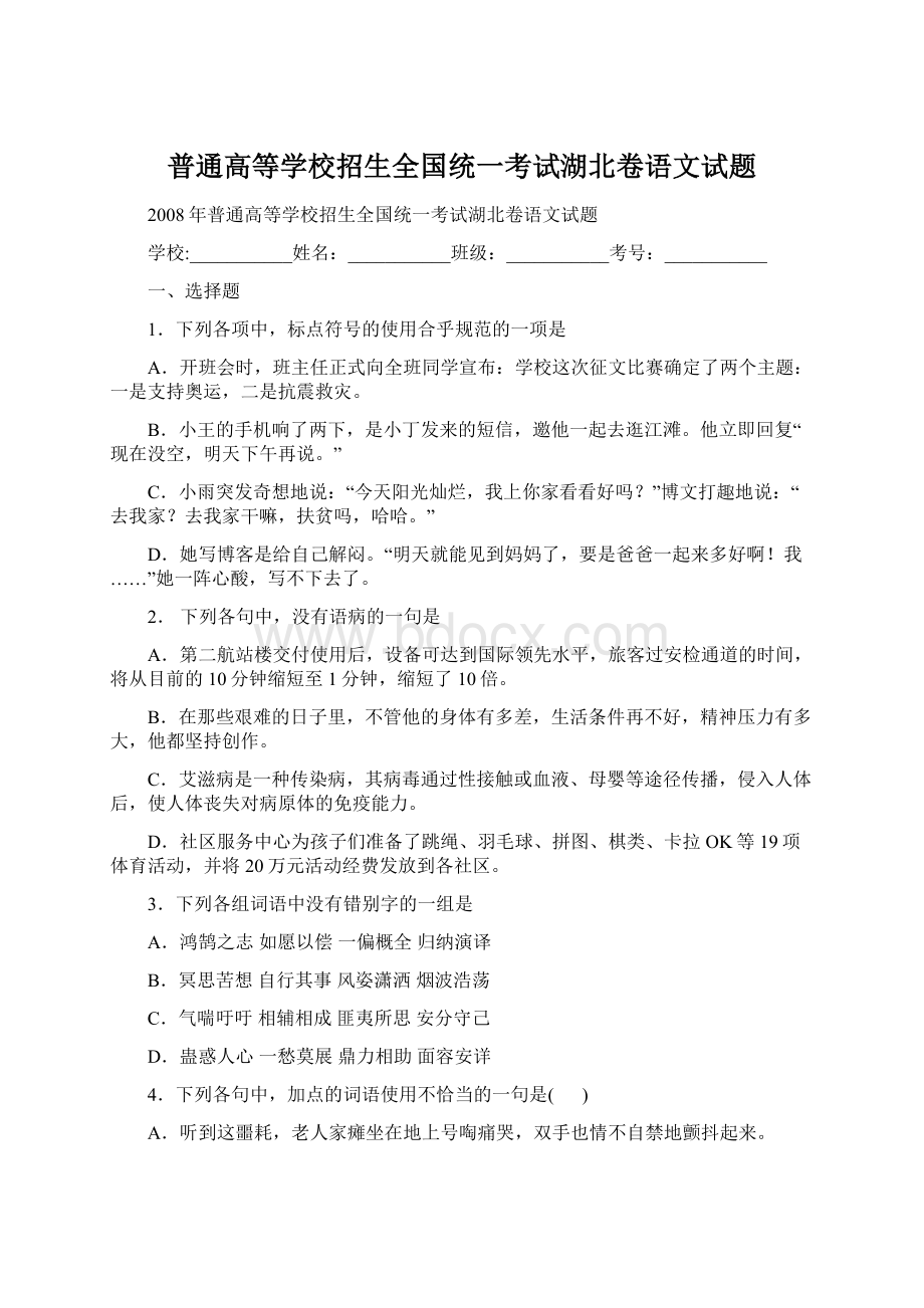 普通高等学校招生全国统一考试湖北卷语文试题Word格式.docx_第1页