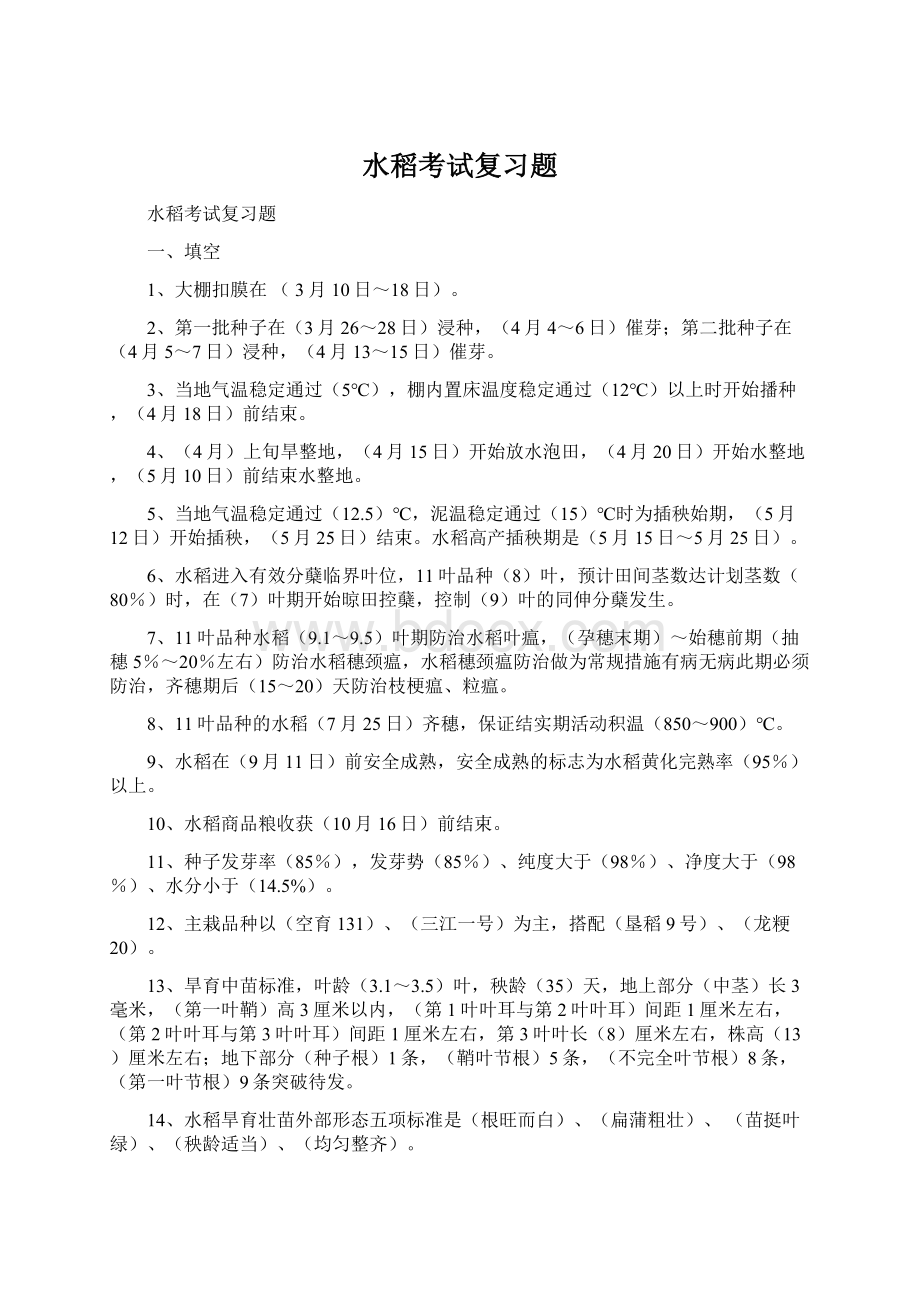 水稻考试复习题Word文档下载推荐.docx