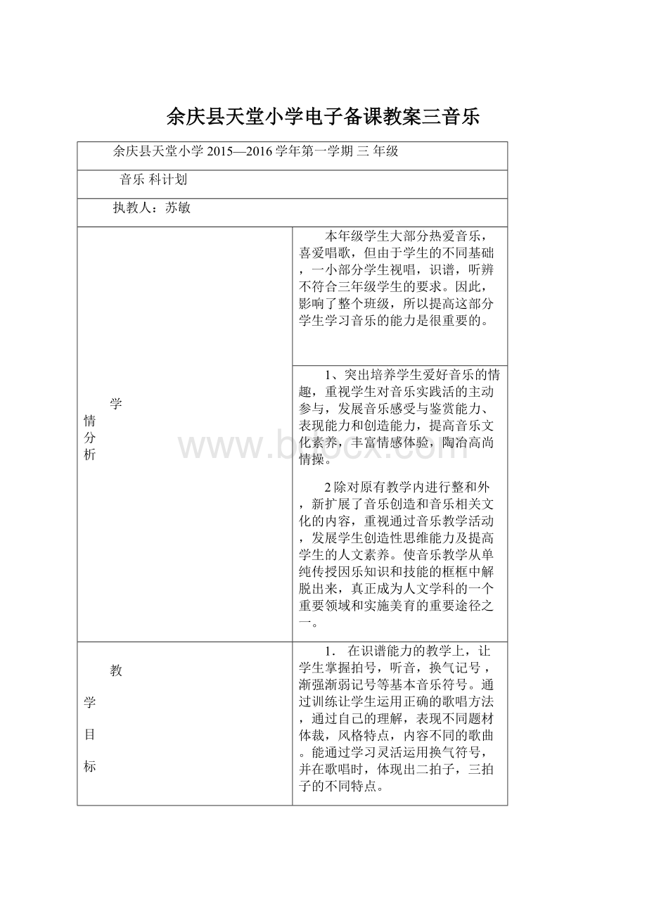 余庆县天堂小学电子备课教案三音乐Word文档下载推荐.docx_第1页