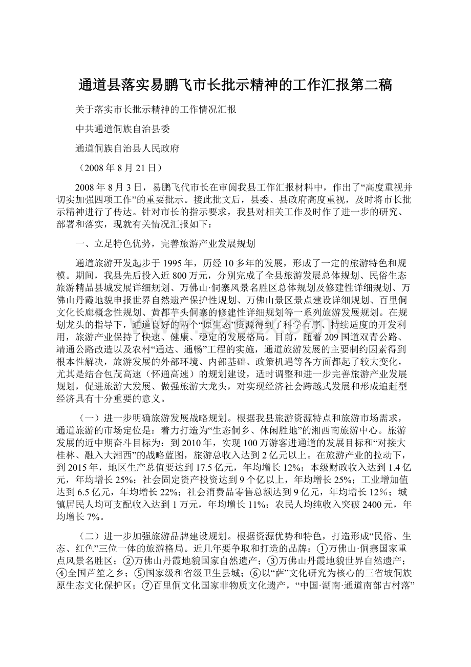 通道县落实易鹏飞市长批示精神的工作汇报第二稿Word文档下载推荐.docx_第1页