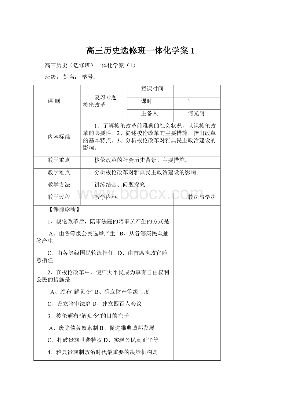 高三历史选修班一体化学案1Word格式.docx