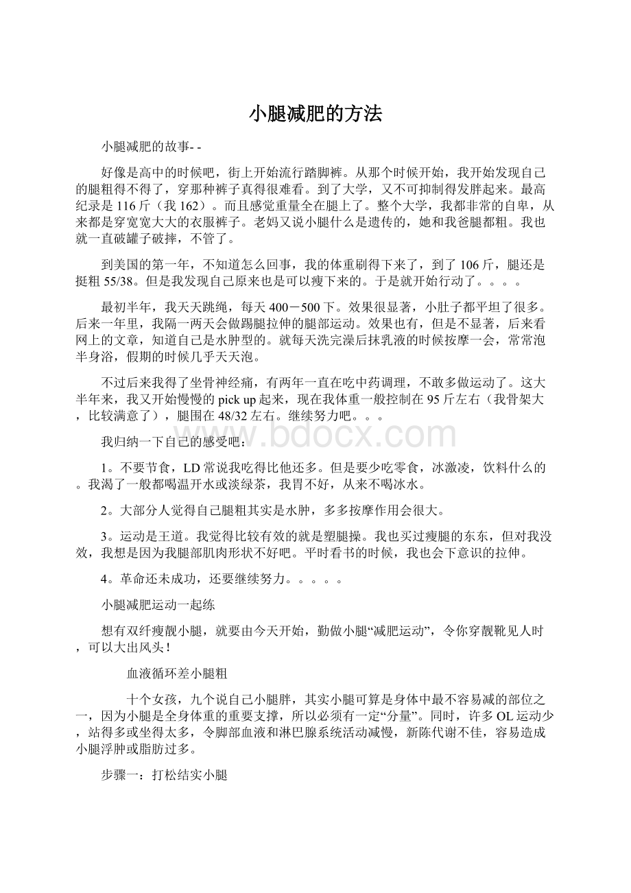 小腿减肥的方法Word文件下载.docx