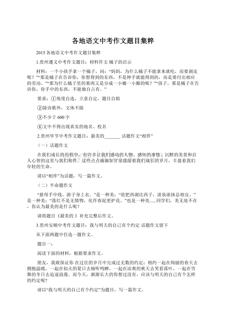 各地语文中考作文题目集粹.docx_第1页