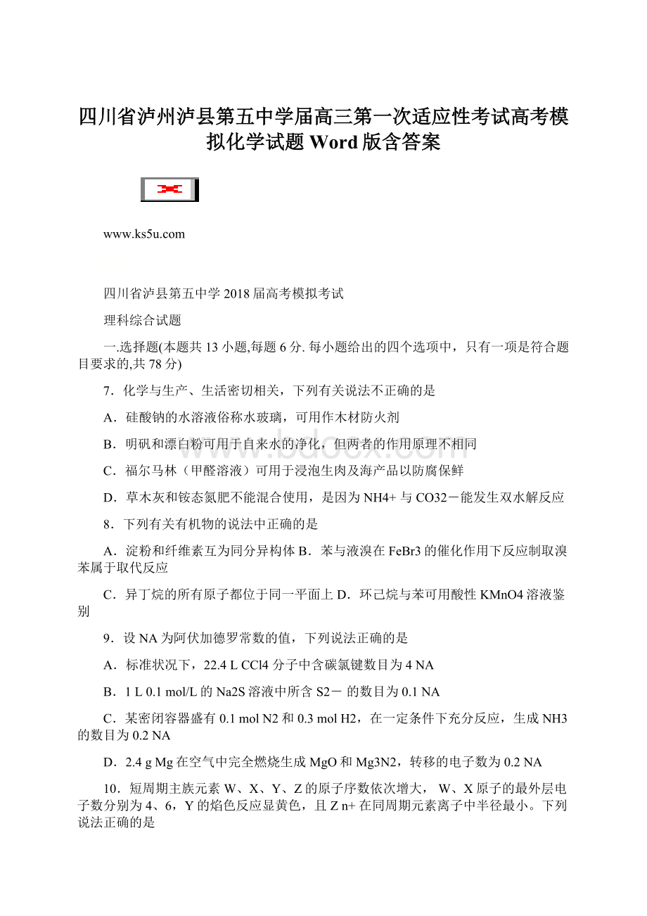 四川省泸州泸县第五中学届高三第一次适应性考试高考模拟化学试题 Word版含答案文档格式.docx