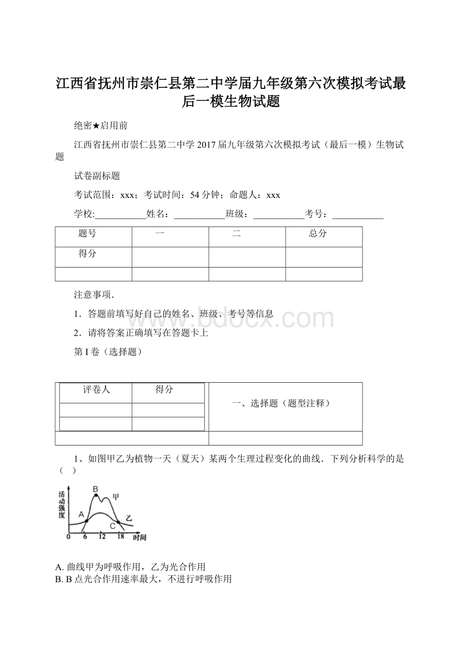 江西省抚州市崇仁县第二中学届九年级第六次模拟考试最后一模生物试题.docx