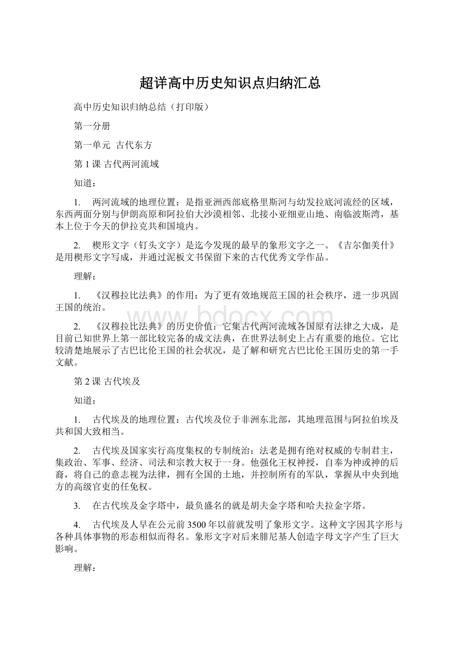 超详高中历史知识点归纳汇总.docx_第1页