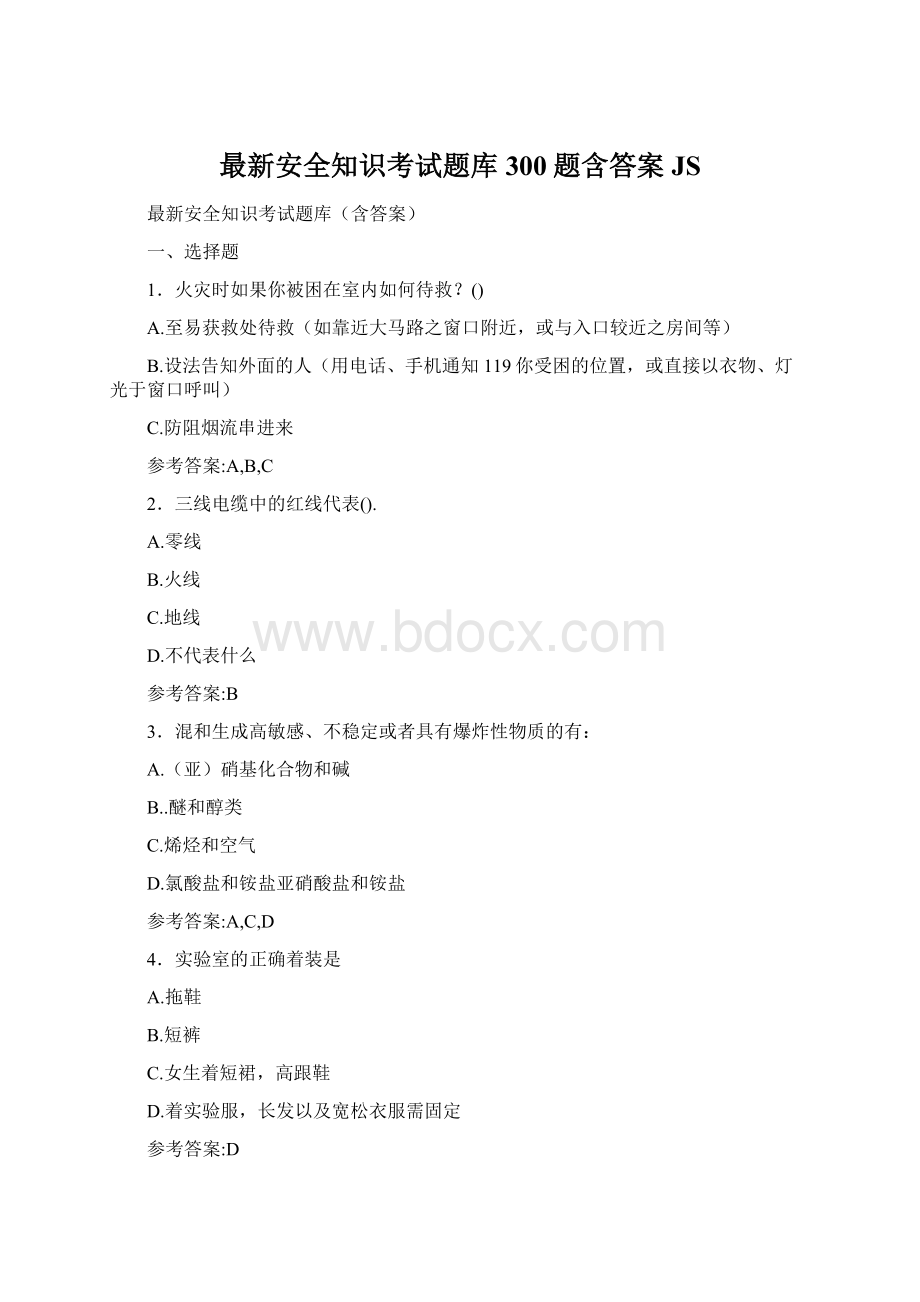 最新安全知识考试题库300题含答案JS文档格式.docx