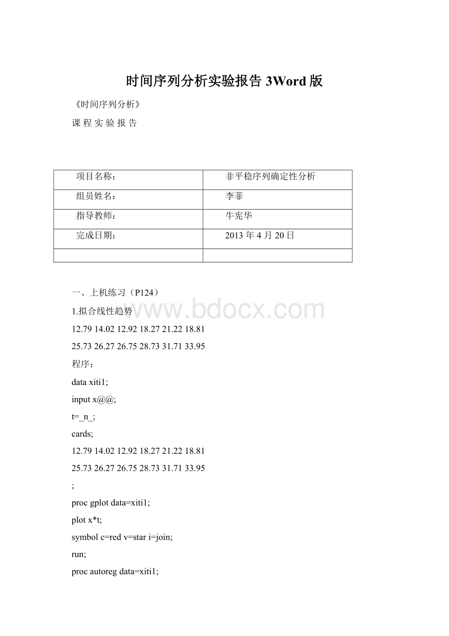 时间序列分析实验报告3Word版.docx_第1页