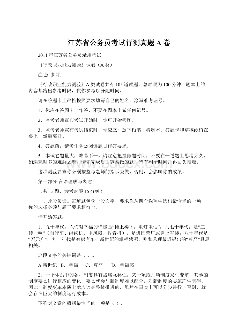 江苏省公务员考试行测真题A卷Word文档格式.docx_第1页