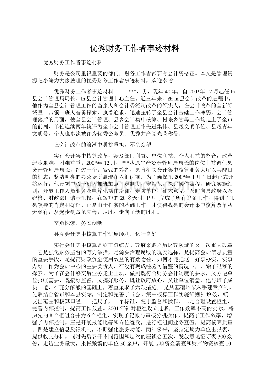 优秀财务工作者事迹材料.docx